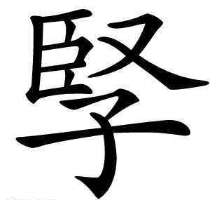 孯